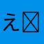 え❔