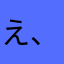 え、あ？え？