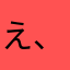 え、ええ！？