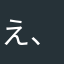 え、は、はい。