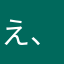 え、まじで