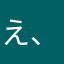 え、もっと痩せろって？
