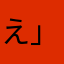 え」はかう「見そ