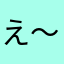 え〜よ〜