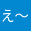 え〜！！！