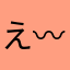 え〰