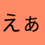 えぁぅ