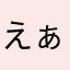 えぁえとかなさわさ