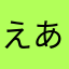えああいか