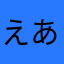 えああけい