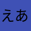 えあい