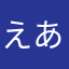 えあたなねゆにねひ