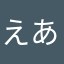 えあちゃんぺ
