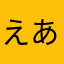 えあっど