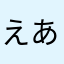 えあますたー