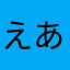 えあまん