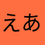 えあろなん