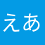 えあーたっち