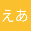 えあーる