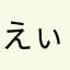 えぃすぃー