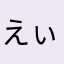 えぃちゃちゃちゃ