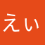 えぃ12586