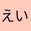 えいあいあ