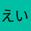 えいいちだぁ