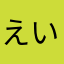 えいう22222