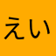 えいえいえいえい8080