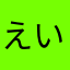えいえいえいさー