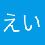 えいえいちーず