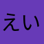 えいえんのすけ