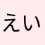 えいかそ