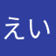 えいきち0812