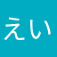 えいきっき