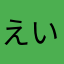 えいきょうのおとこ