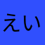 えいくあたはま