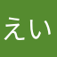 えいけんとりたい
