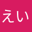えいこうごー
