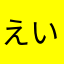 えいこーご