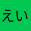 えいごがんばる勢