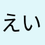 えいごきょういく