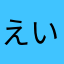 えいごごいえ