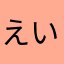 えいごだいちゅーゎまら