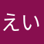 えいごのれんしゅうちょう