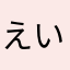 えいさは