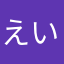 えいしんlove