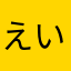 えいじあーす