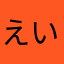 えいじおぐら